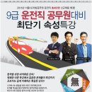 [와우고시] 9급 운전직 공무원 대비 최단기 속성특강 (운전직 공무원, 9급 운전직) 이미지