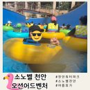 천안종합휴양 | 천안 워터파크 | 천안소노벨 오션어드벤처 워터파크 이용권,꿀팁, 방문 후기
