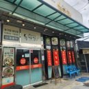 농가집 문산점 이미지