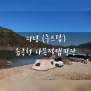 유곡천다목적캠핑장 이미지