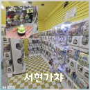 유동 106-1 | 성남 랜덤뽑기 성지 서현가챠 / 초밥 굿즈 뽑은 내돈내산 후기