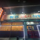 왕건24시식당