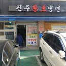 진주황포냉면 이미지