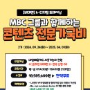 [공모전사이트] 노트북지원 MBC콘텐츠제작 국비 강의 이미지