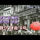 프랑스 샹송 4곡 [가사/해석] 모나코, 눈을 뜨고, 고엽, 사랑의 기쁨 | 추억을 함께해준 아름다운 샹송 이미지