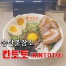 킨토토송탄점 | 송탄맛집 '킨토토'에서 생에 처음 마제소바 먹은 후기