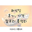 콰삭킹 후기, 가격, 칼로리 총정리