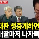 재판 생중계하면 아작난다, 개딸마저 나자빠진다 [주말 몰아보기] 펜앤드마이크TV﻿ 이미지