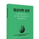 (사)한국명상학회 새 교재 &#39;명상과학 입문&#39; 출간 안내 이미지