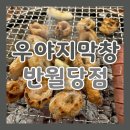 대구 반월당역 근처 맛집 우야지막창 방문 후기