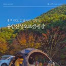 안용암 | 대구 캠핑장 용암산성오토캠핑장 예약 할인 이용 후기