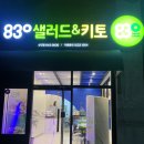 830샐러드앤키토 상인월성점 이미지