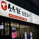 소소한숯불갈비부평점 | 소소한 숯불갈비 부평점 / 산곡동 갈비살