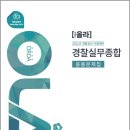 (예약판매)2021 경찰승진 시험대비 OLA(올라) 경찰실무종합 응용문제집 이미지