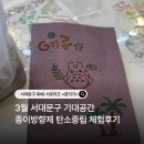 종이공간 | [서포터즈]서대문 기대공간 3월 종이방향제 탄소중립 체험후기