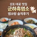 대곶가든 | 김포 대곶 맛집 군하흑염소, 몸보신 제대로 한 염소탕 솔직 후기