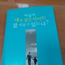 (초등고)하브루타 | 아들아, 내가 맡긴 아이는 잘 키우고 있느냐?