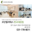 모던필라테스판교대장점