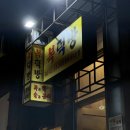 유명족발 | 전포술집 굴보쌈 유명한 전포동 복덕방 족발 보쌈 즐긴 후기