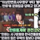 [한류칼럼]“‘이상한변호사우영우’부터‘블랙핑크’까지 전 세계는 한류에 문화침공을 당하고 있다!” 이미지