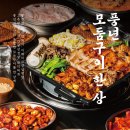 연일축산 | [여의도 맛집] 풍년식당 1979 서여의도점 | 모둠구이한상 &amp; 갓김치김치찜 | 오픈부터 연일 만석 행진