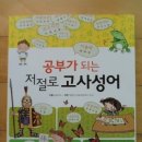 한자를 쉽게 접할 수 있는 '공부가 되는 저절로 고사성어' 이미지