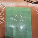 고도 망포역점 방문 후기 | 망포역 데이트 맛집 추천