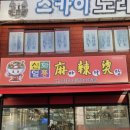 신선마라탕&신화 이미지