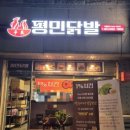 평민닭발 - 부산진구 가야대로747번길 11 | 쌍용동닭발맛집 평민닭발 메뉴 포장 후기