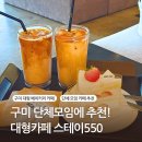 한국타이어 구미판매(주) | 구미 대형 베이커리 카페 명불허전 스테이550 추천 메뉴 빵종류