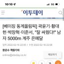 [베이징 동계올림픽] 곽윤기·황대헌·박장혁·이준서, "잘 싸웠다!" 남자 5000m 계주 은메달 이미지