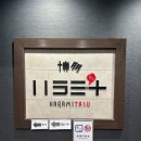 엔-타스 | [일본] 2026 구김박최 우당탕탕 후쿠오카 1일차 : 우린 맛있는 것만 먹어.