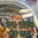 열이네춘천숯불닭갈비 | 춘천 강촌우미숯불닭갈비 방문 후기, 숯불향 가득한 닭갈비