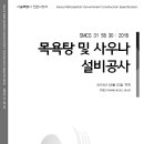 SMCS-31-58-30-목욕탕 및 사우나설비공사 이미지