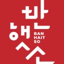 반햇소영농조합법인