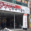 부전수구레국밥