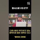 [부자아빠] 팜시스템 VS ETF 이미지