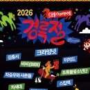 비비게러지 | [축제 MC 섭외] 2026 경록절 메인 무대 진행 후기 - 13년 차 전문 사회자 MC 차니
