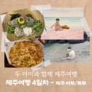 한담 애 | 제주도 여행｜두 아이와 함께하는 제주여행 4일차 (아르떼키즈파크, 한라산아래첫마을, 한담해변)