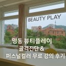 웨이브 | 명동 뷰티플레이 골격진단 &amp; 퍼스널컬러 무료 강의 후기(웨이브형)