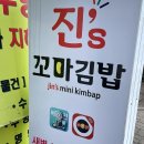 진스꼬마김밥