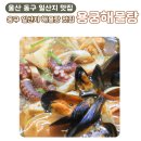 가족 외식 추천 울산 동구 맛집 용궁해물탕