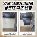 익산시 소년상담복지센터 | 익산 식세기장리폼 싱크대 구조 변경 방법