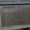 조영원 선생 공적비 이미지