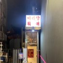 왕십리마라탕훠궈