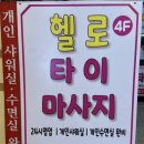 실력있는 관리사가 케어해주는 진해 용원 헬로타이마사지