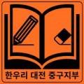 대전중구한우리독서토론논술학원