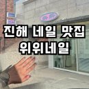 위위네일 - 서구 | 위위네일