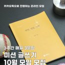 온라인 책사랑방(10월) | 미션 글쓰기 10월 모임 - 매일 3문장으로 내 책 쓰기 온라인 모임