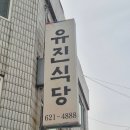 대전 동구 가양동 숨은 맛집 ‘유진식당’ 혼밥 후기